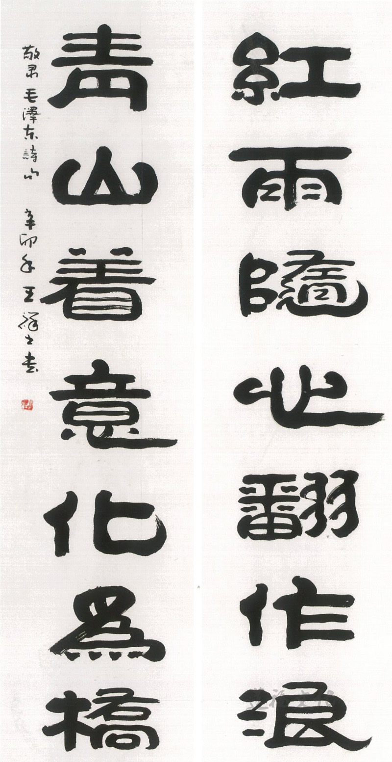 王祥之四字隶书作品图片