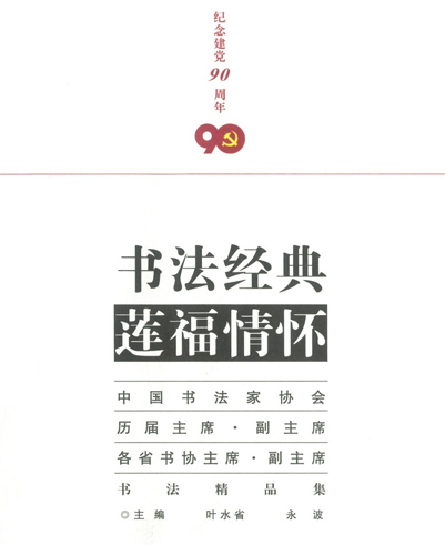 《书法经典 莲福情怀》